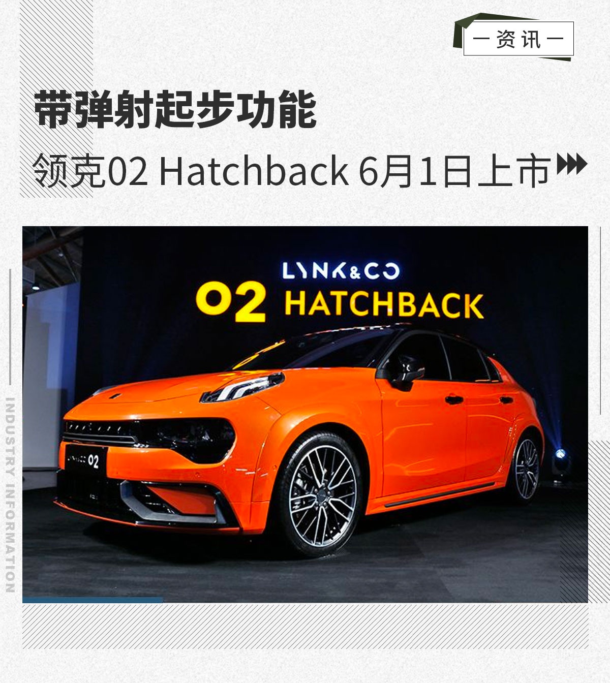 带弹射起步功能 领克02 Hatchback将6月1日上市