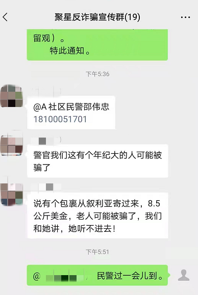 图说:民警通过反诈微信群成功劝阻一起电信网络诈骗案件。宝山公安分局供图