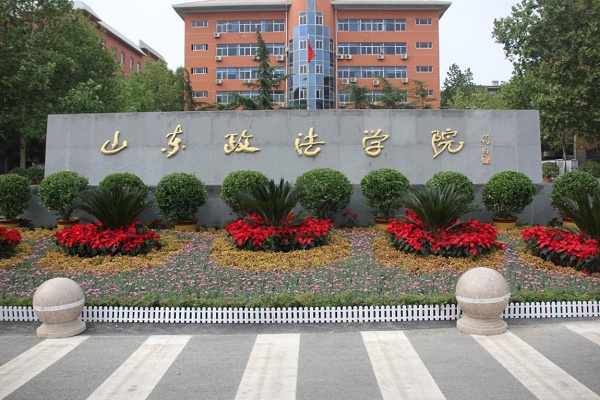 山东政法学院走进山政发现更好的自己