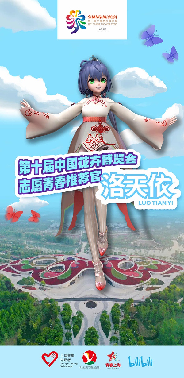 第十届中国花卉博览会志愿青春推荐官洛天依