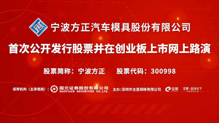 路演互动丨宁波方正5月20日新股发行网上路演