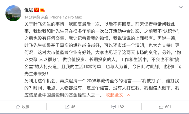 但斌喊话叶飞：我应该是全中国最透明的基金经理人之一