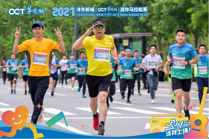 助力全运与城同行2021沣东新城oct华侨城迷你马拉松赛圆满收官