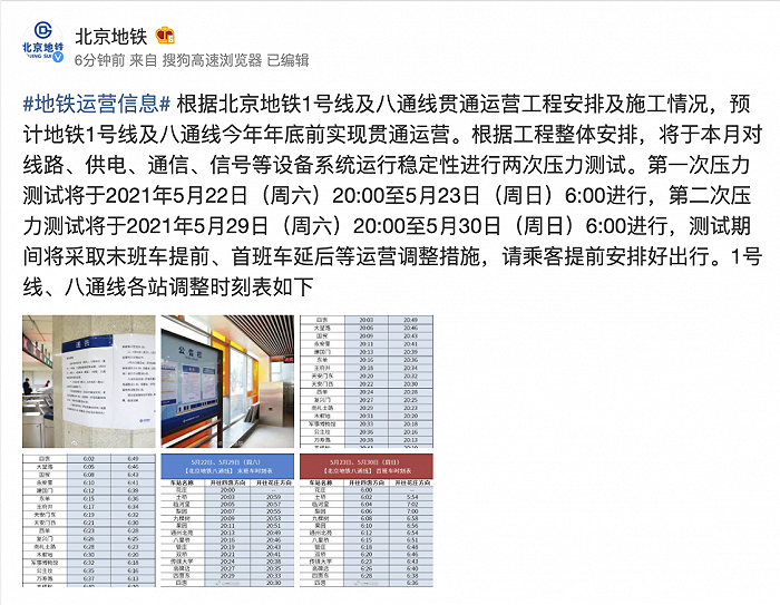 北京地铁：1号线及八通线预计今年年底前实现贯通运营