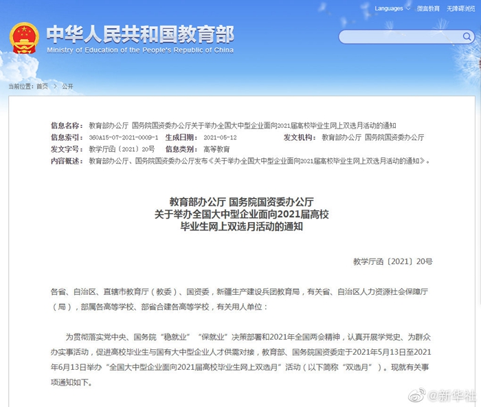 毕业生看过来！全国大中型企业面向2021届高校毕业生网上双选月活动举办