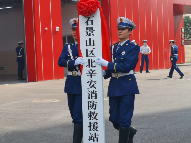 壹现场丨北京石景山新添救援科普消防站出警提速5分钟