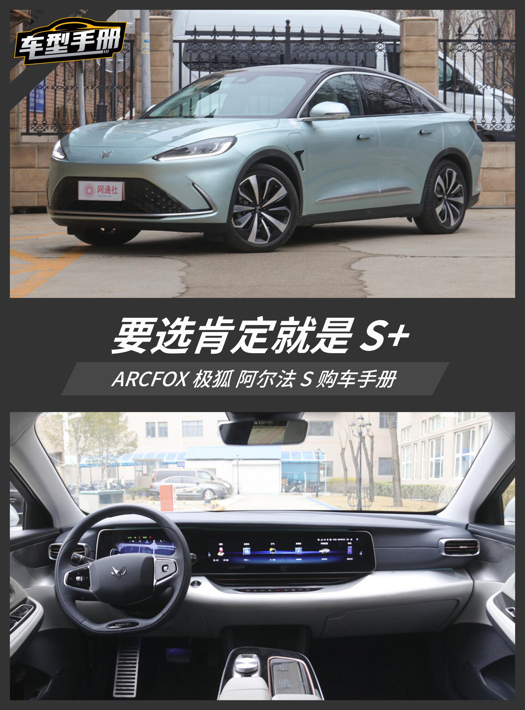 四款車型/三種續航版本 極狐阿爾法s如何選購?