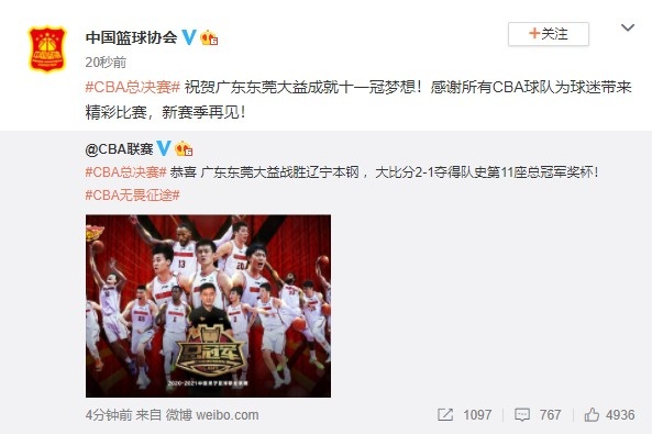 中国篮协官方祝贺广东队成就十一冠梦想