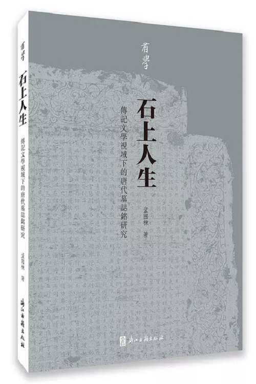 我读︱《石上人生》：出土墓志与传记文学研究的新视野