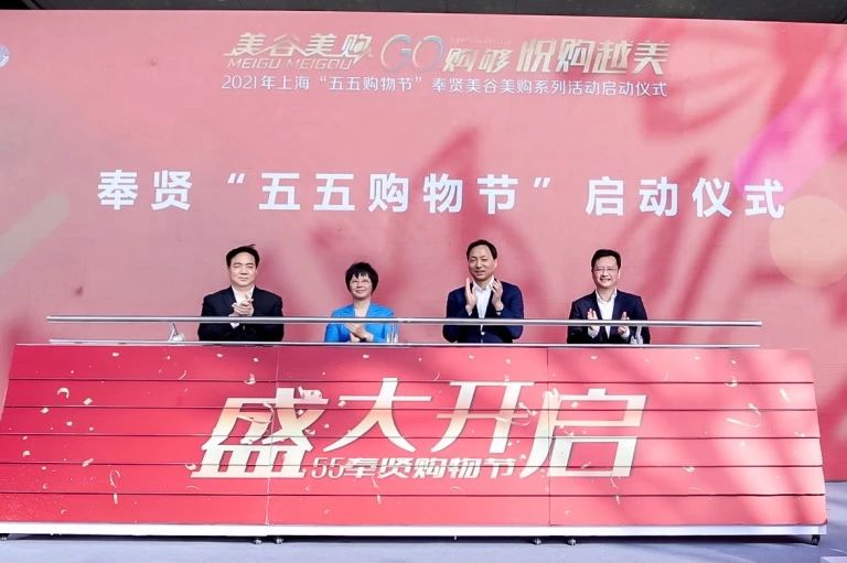 上海奉贤五五购物节启动联动长三角开启购物嘉年华