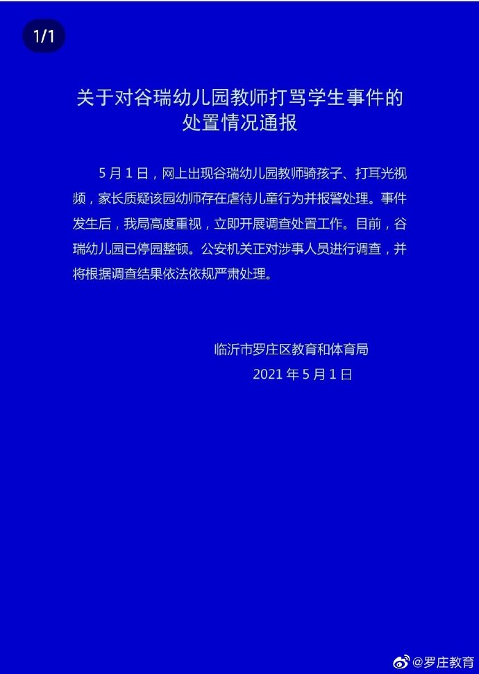 官方通报“网传临沂谷瑞幼儿园教师骑孩子、打耳光”：已停园整顿，正对涉事人员调查