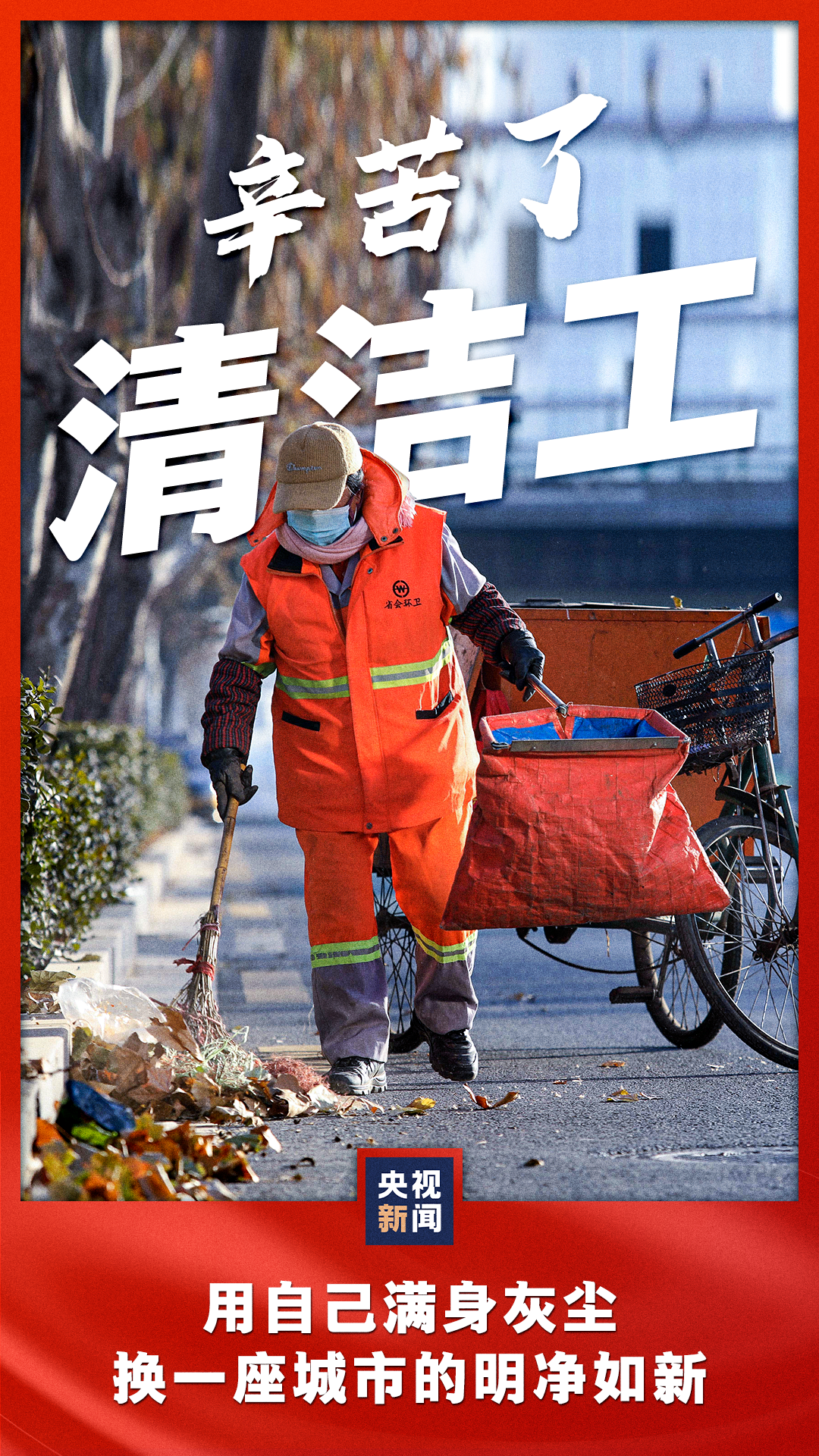 致每一位平凡的劳动者,你们辛苦了!