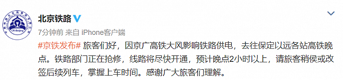 北京铁路：因京广高铁大风影响铁路供电，部分高铁预计晚点2小时以上