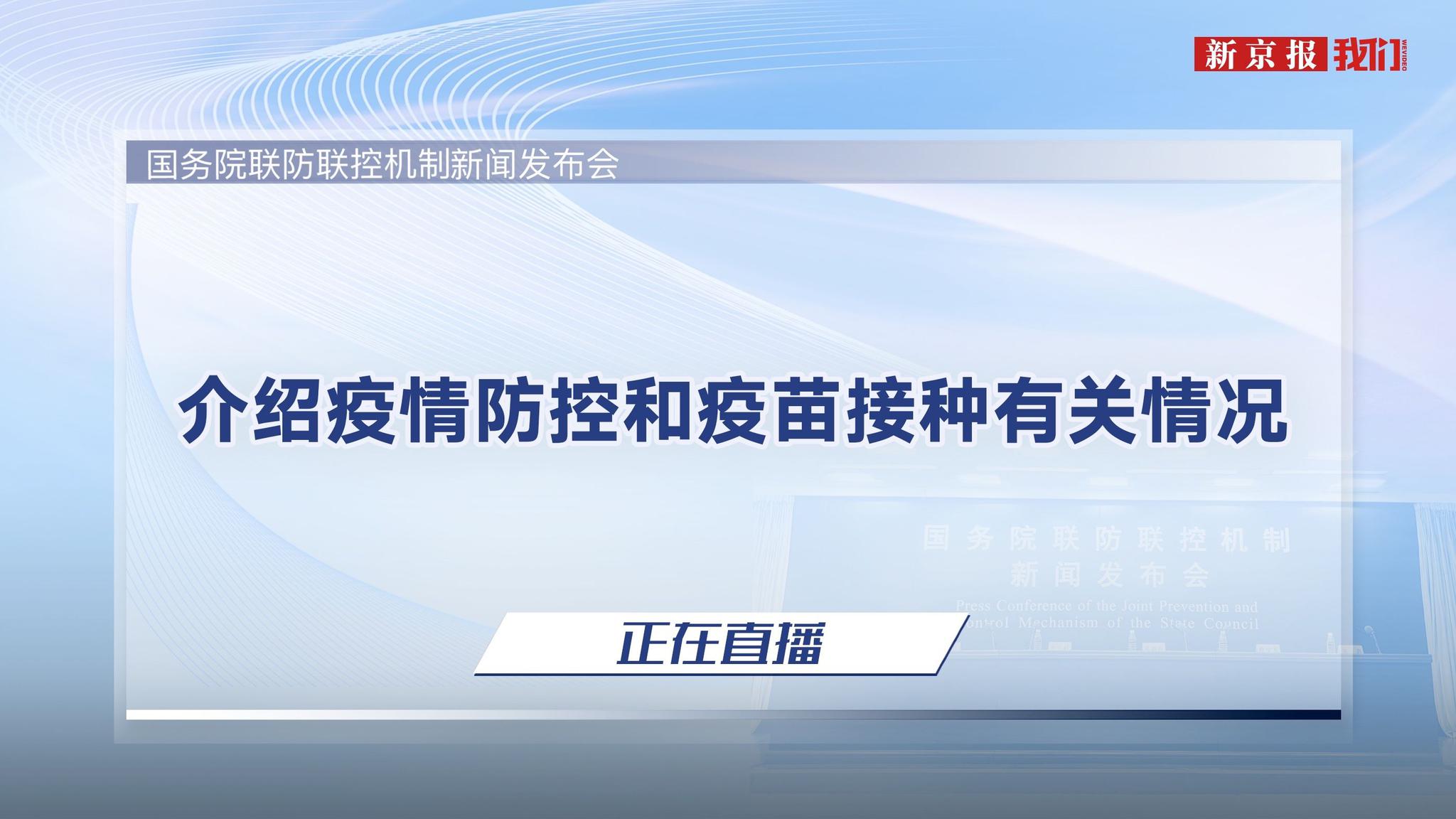 国务院联防联控机制就疫情防控和疫苗接种有关情况举行发布会