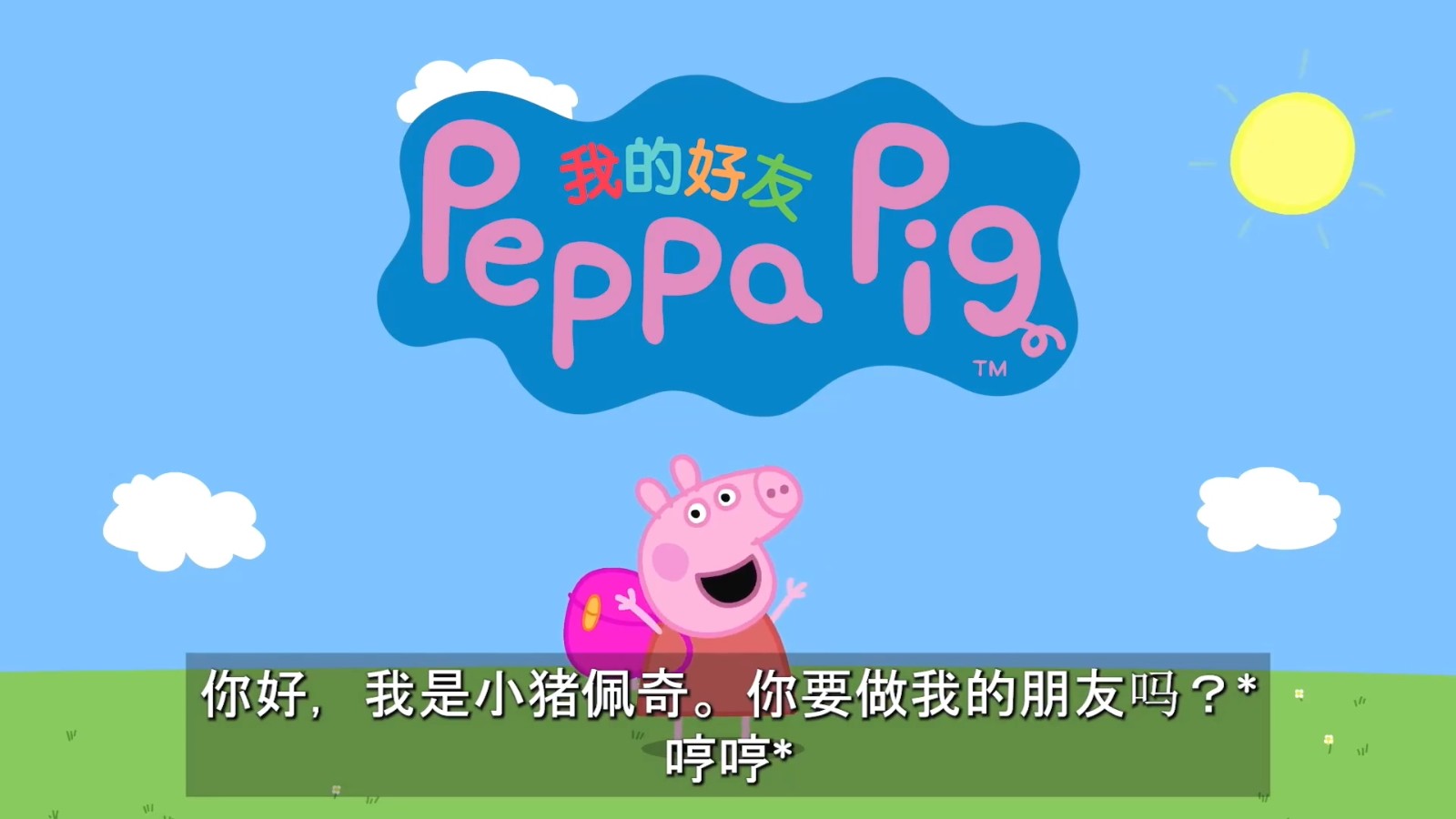 万代我的朋友小猪佩奇中字预告10月22日登陆全平台