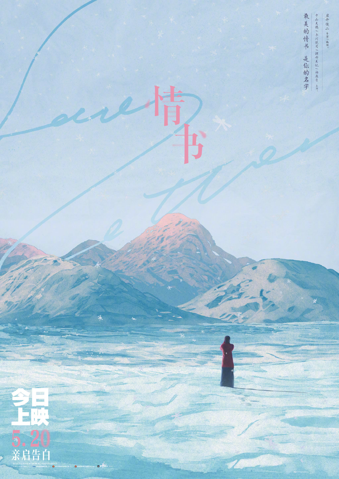 岩井俊二《情书》今起内地重映 发布新海报"亲启告白"|岩井俊二|情书