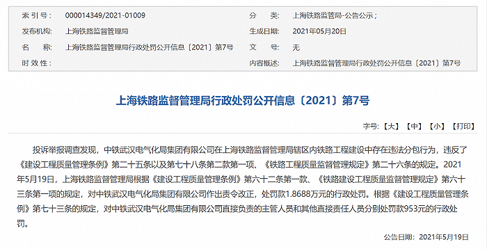 上海铁路局：中铁武汉电气化局铁路工程建设中存违法分包行为被处罚