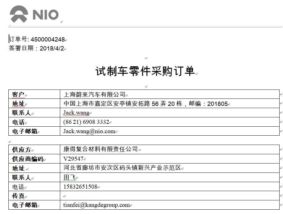 维盛基金提供的蔚来汽车与康得复材采购订单,签署日期为2018年4月。