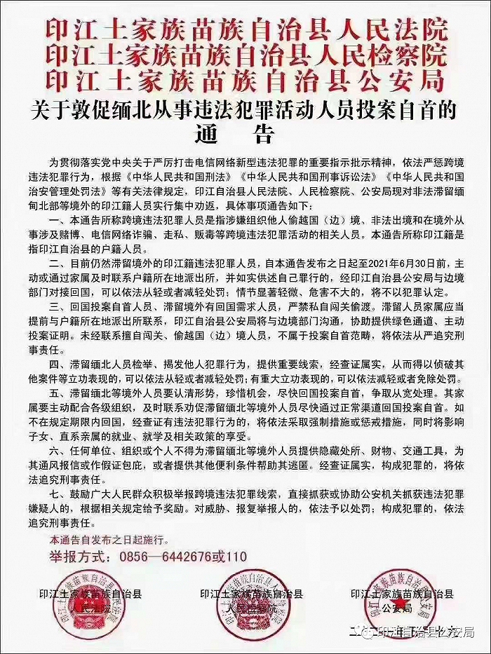 贵州印江：敦促缅北从事违法犯罪活动人员投案自首