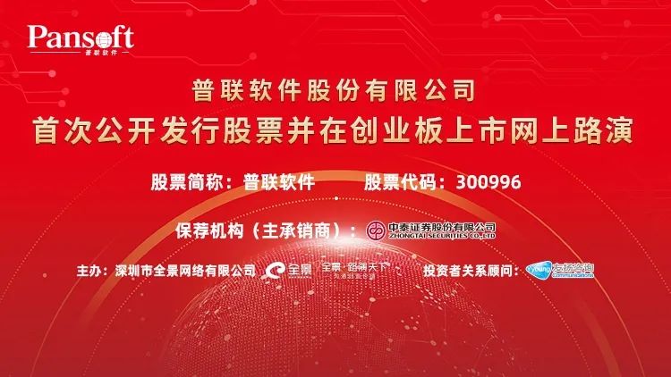 路演互动丨普联软件5月21日新股发行网上路演