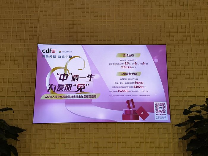 中旅集团旗下cdf海南5店推出“520主题活动”，图为活动内容。图片来源：张琪琪/摄