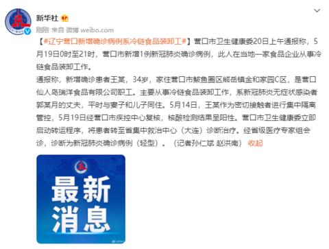 辽宁营口新增确诊病例系冷链食品装卸工休闲区蓝鸢梦想 - Www.slyday.coM