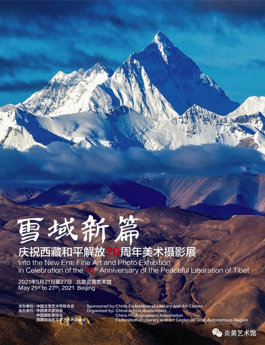 展览预告雪域新篇庆祝西藏和平解放70周年美术摄影展