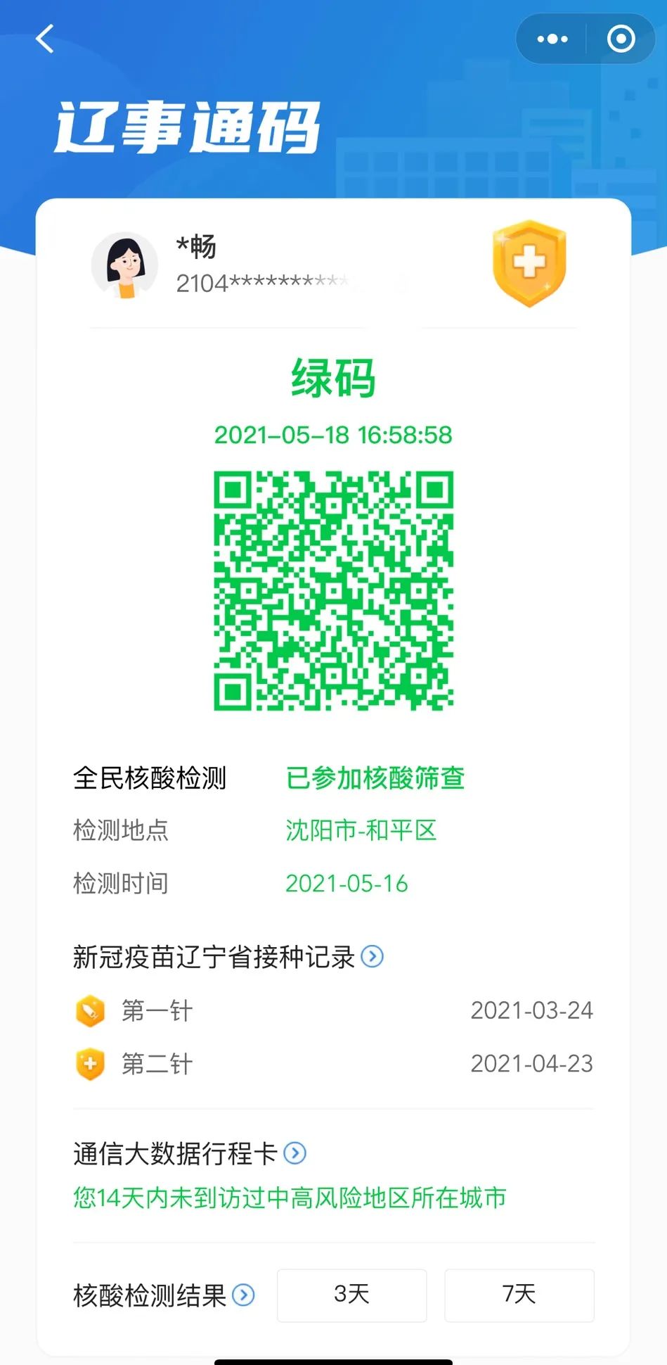 刚刚辽宁新增1例本土确诊病例辽事通码又变了