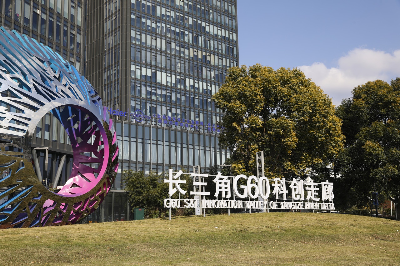 助推长三角g60科创走廊建设第十八届长三角科技论坛举行