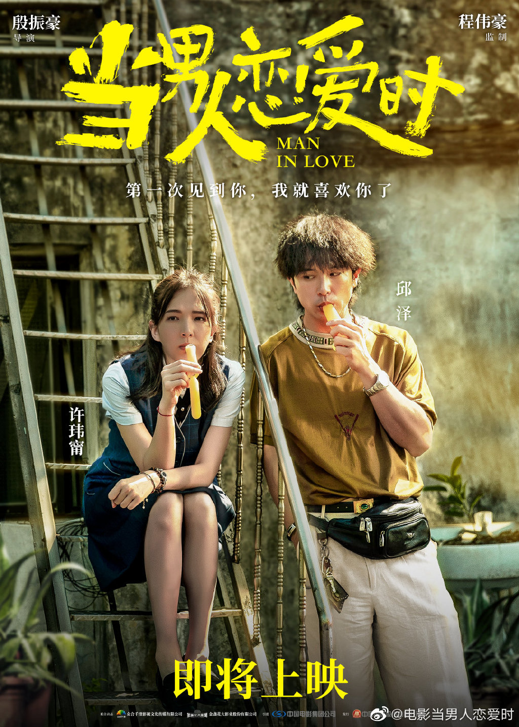 邱泽许玮甯主演电影当男人恋爱时即将上映预告曝光