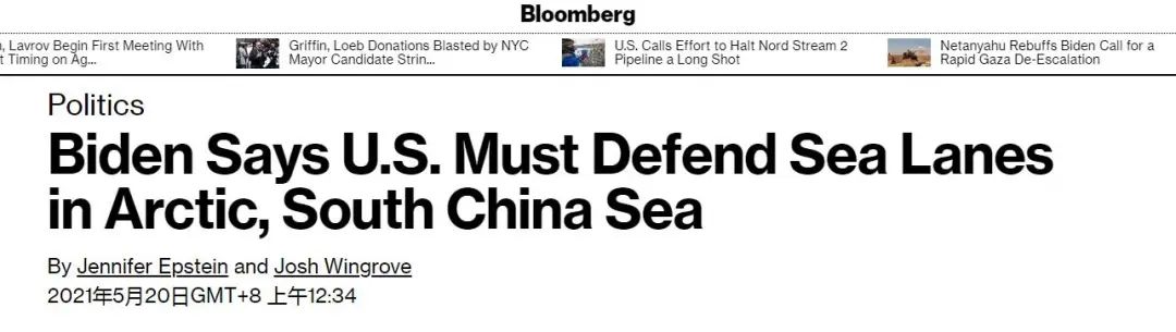彭博社：拜登宣称，美国须捍卫北极和南海航道