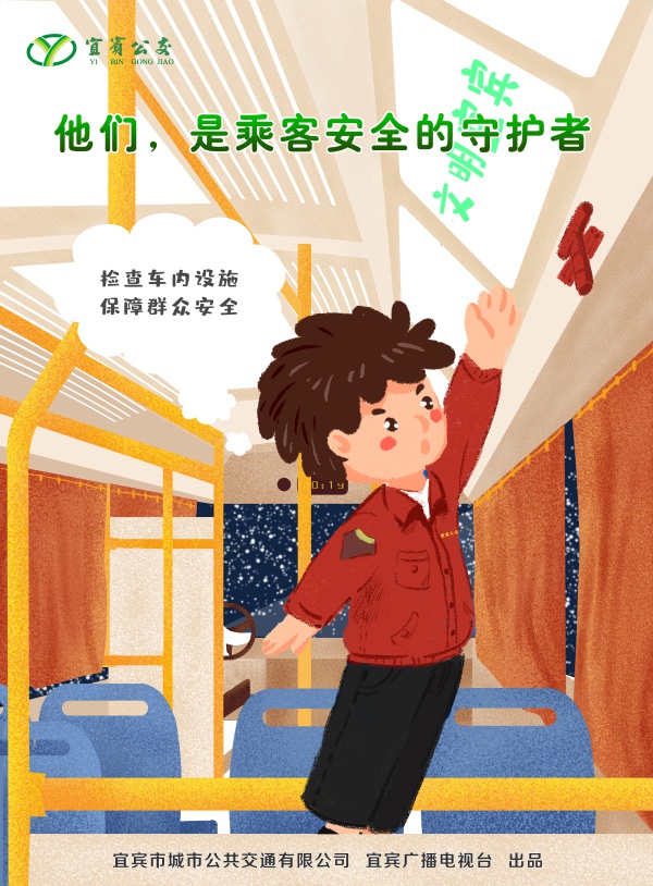 海报公交车长向您报到为您服务