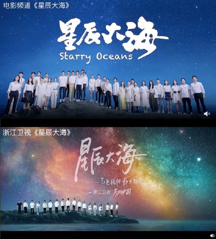 浙江卫视MV《星辰大海》被指抄袭、复制，多名艺人参与拍摄