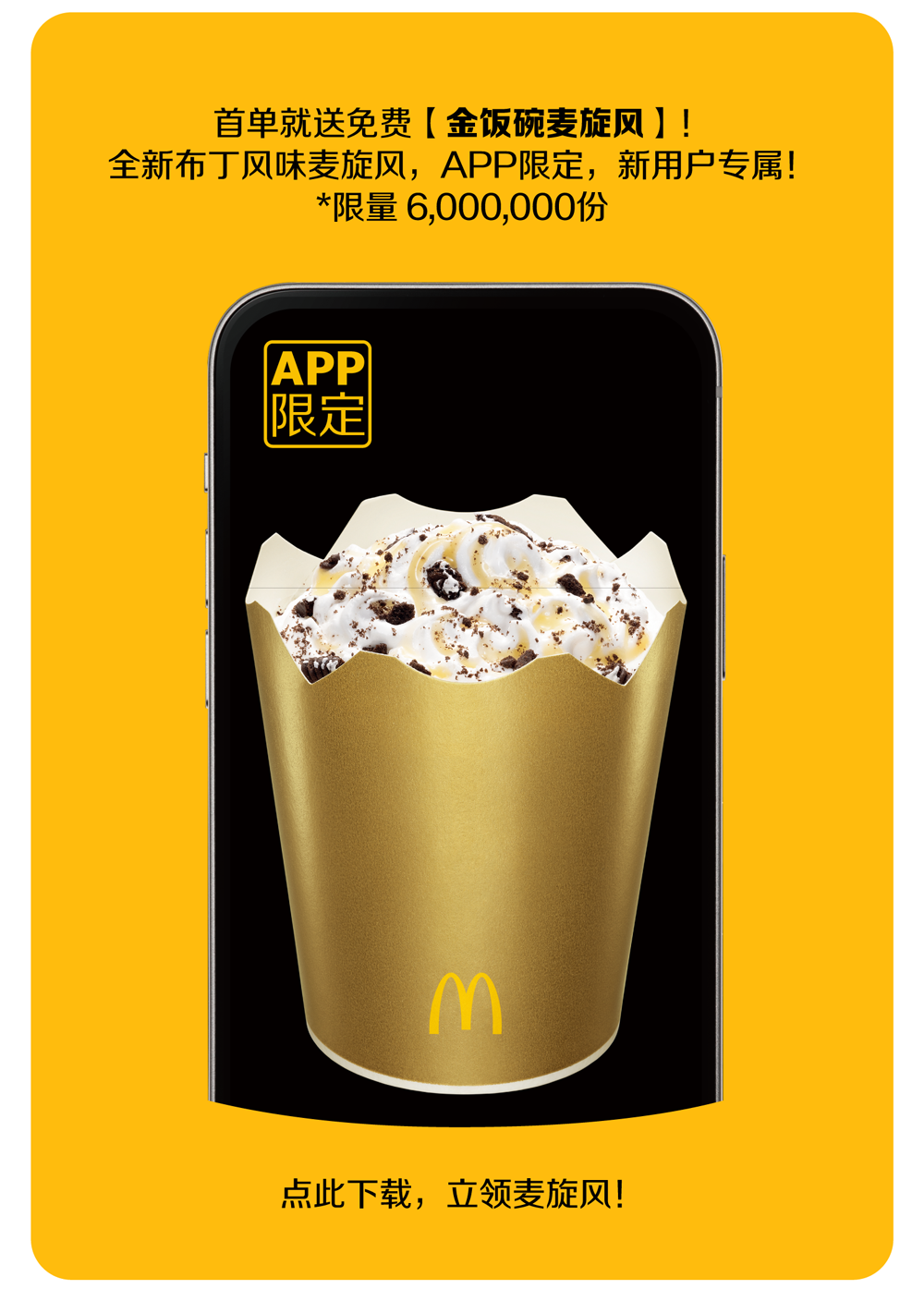 0元麦旋风金饭碗来了