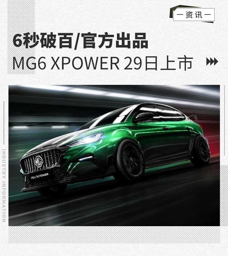 6秒破百/官方出品 MG6 XPOWER将于5月29日上市