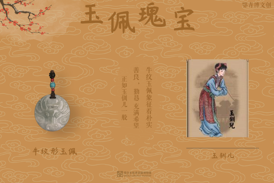 牛纹形玉佩说:我朴实,善良,勤恳,充满希望 玉钏儿说:你正如我一般