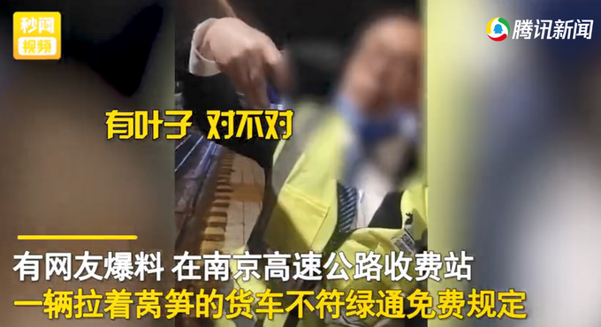 司机拉一车莴笋走绿通，收费员称莴笋没叶子不能免费？评论区吵翻休闲区蓝鸢梦想 - Www.slyday.coM