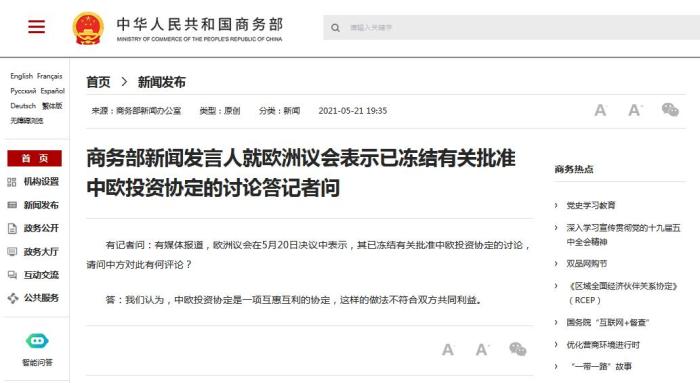 欧洲议会表示冻结有关批准中欧投资协定的讨论 商务部回应