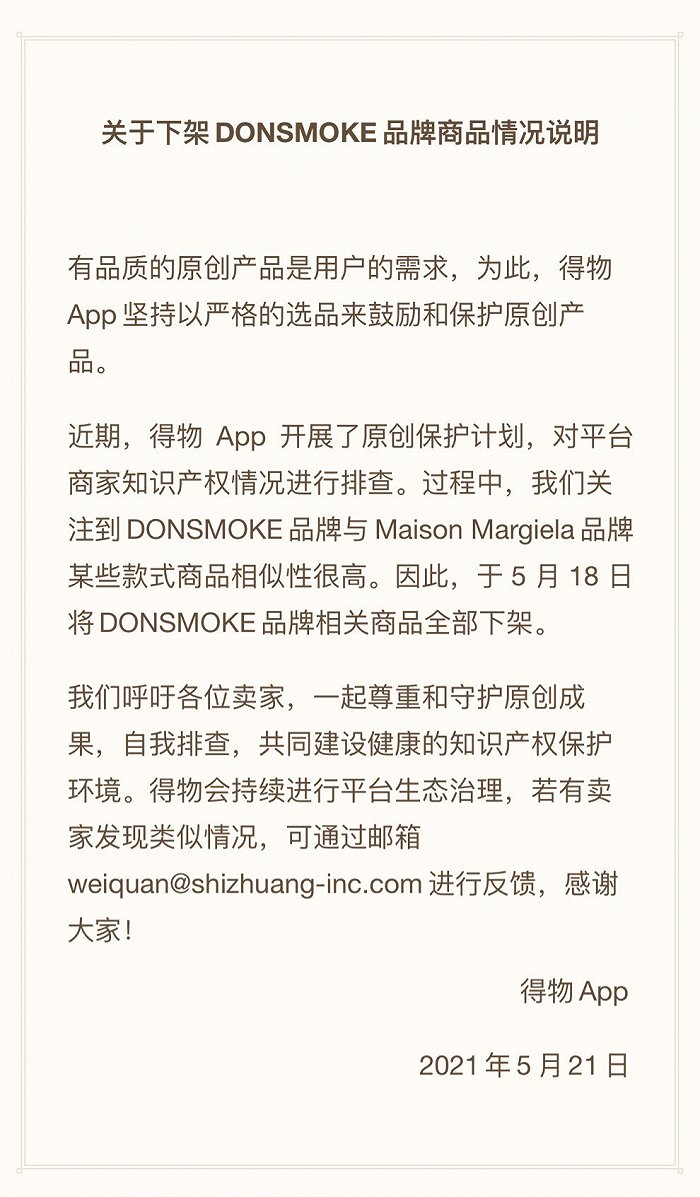 得物App：已将DONSMOKE品牌相关商品全部下架