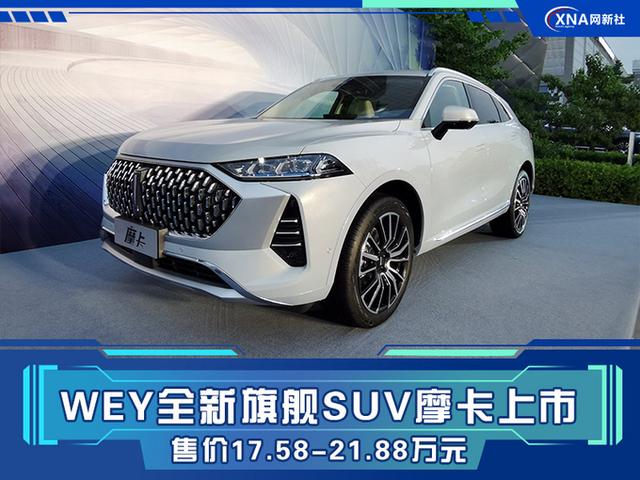 wey全新旗舰suv摩卡上市售价17582188万元