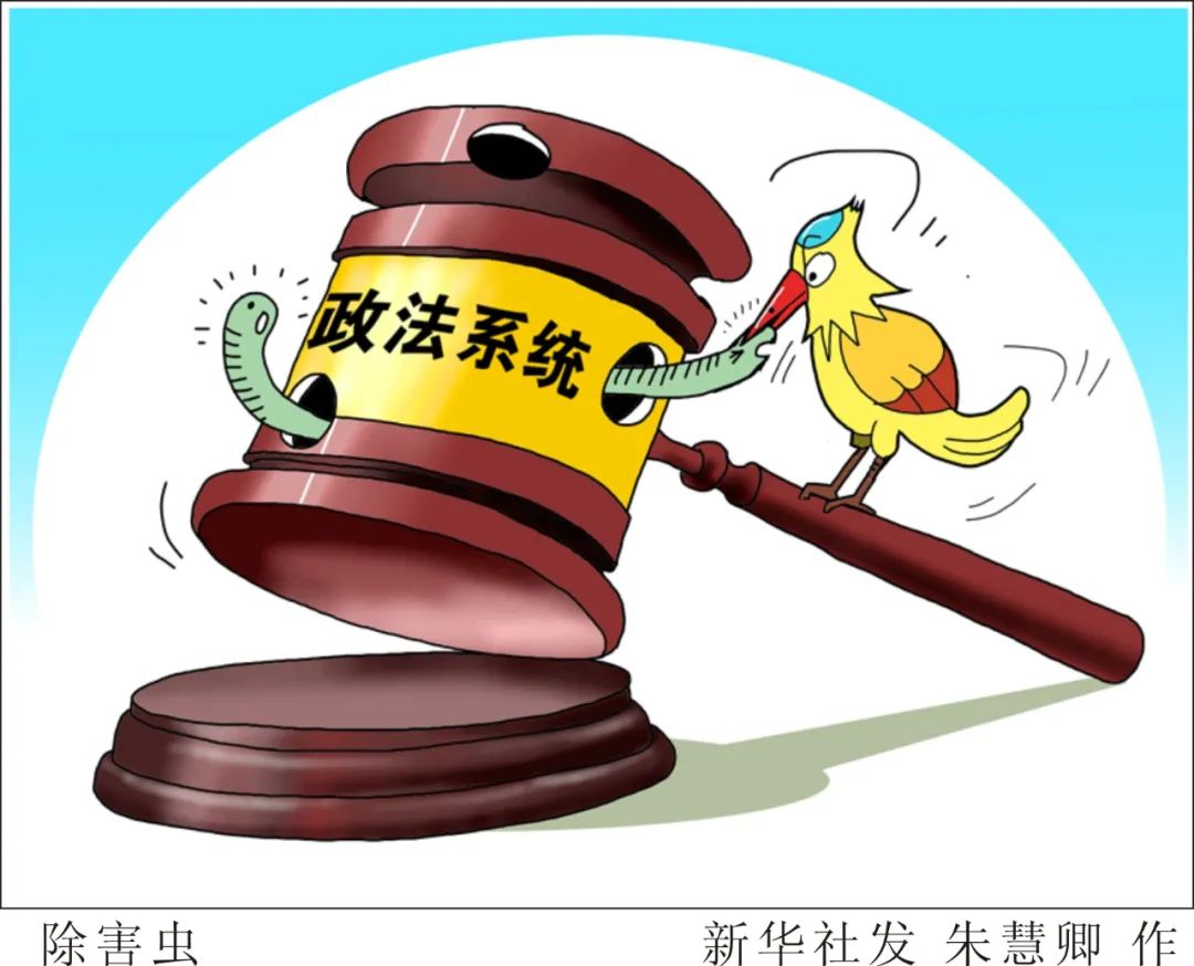 坚决清除害群之马