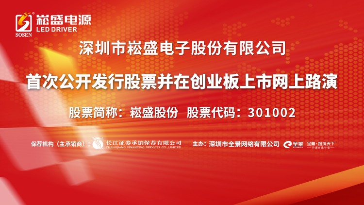 “路演互动丨崧盛股份5月24日新股发行网上路演