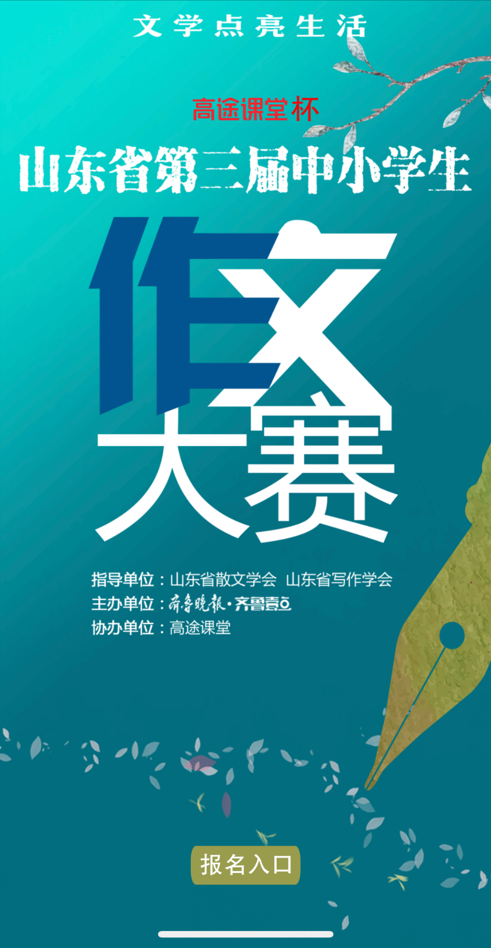 枣庄中小学生机会来了山东省第三届中小学生作文大赛启动