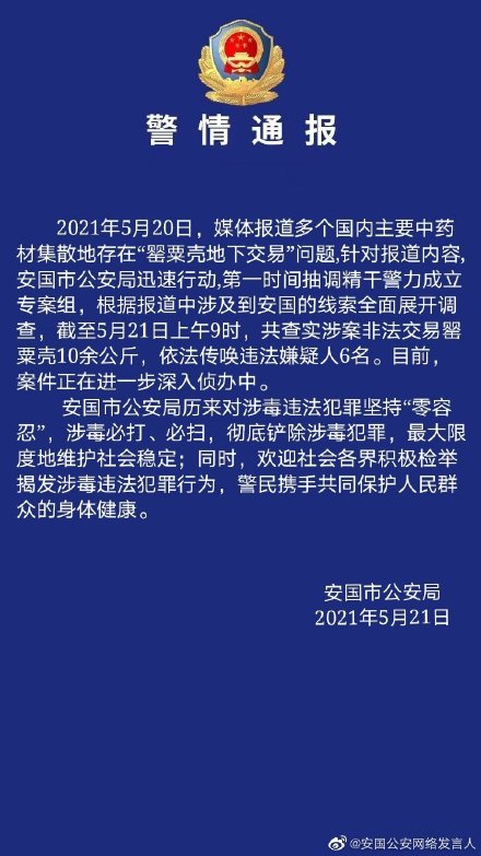 多个国内主要中药材集散地存在“罂粟壳地下交易”？河北安国警方通报