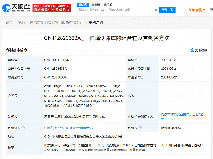 伊利公开“降低体重的组合物”相关专利