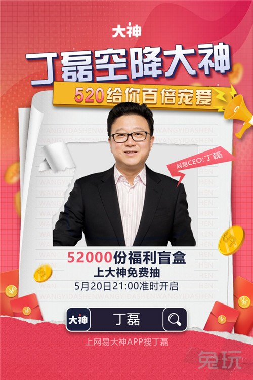网易游戏520线上发布会精彩回顾丁磊空降网易大神狂送52000份豪礼