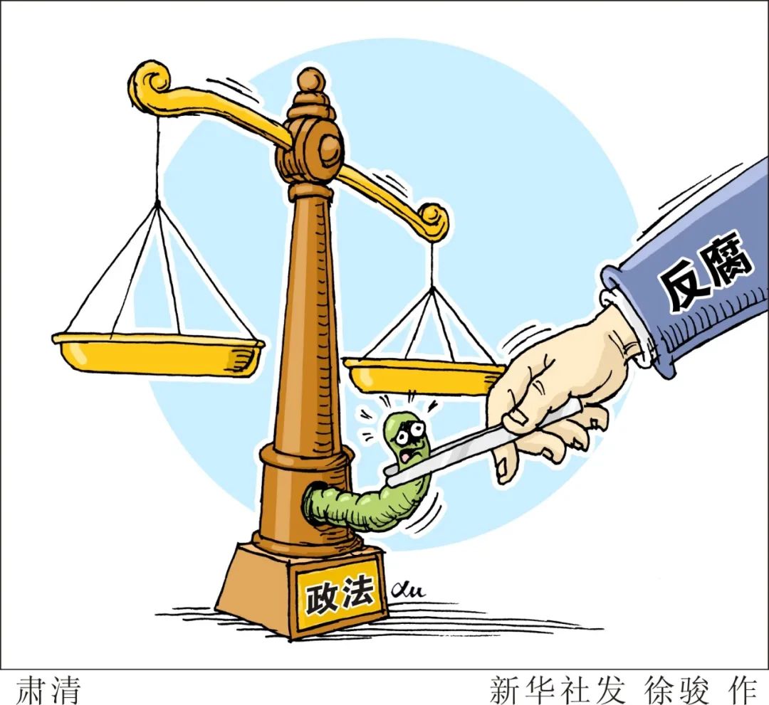 坚决清除害群之马