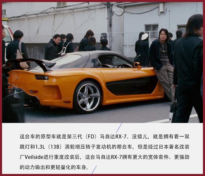 在《速度与激情3》中,马自达rx-7 veilside展示了很多漂移和逃跑的