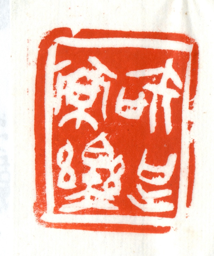 孙慰祖篆刻作品 《知足常乐》