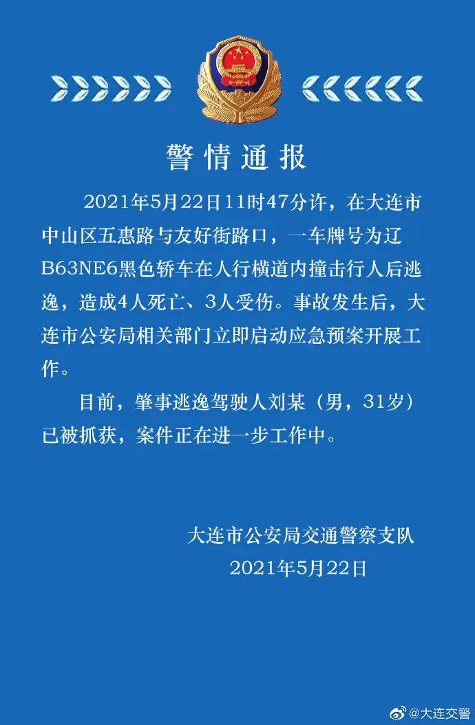 大连那个司机抓到了！